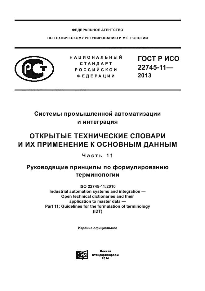 ГОСТ Р ИСО 22745-11-2013