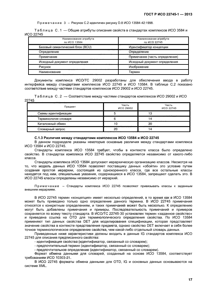 ГОСТ Р ИСО 22745-1-2013