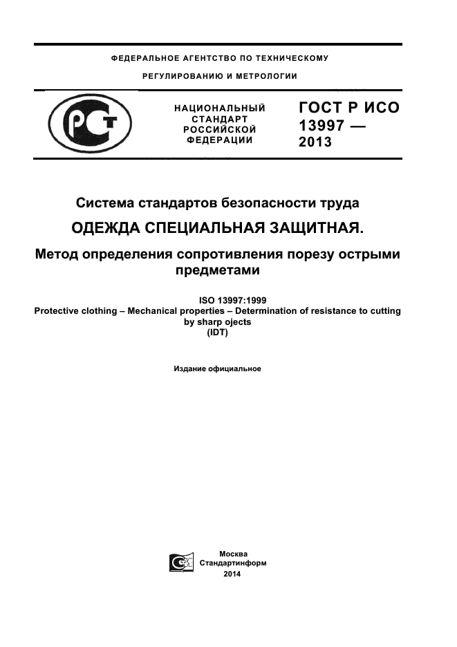 ГОСТ Р ИСО 13997-2013