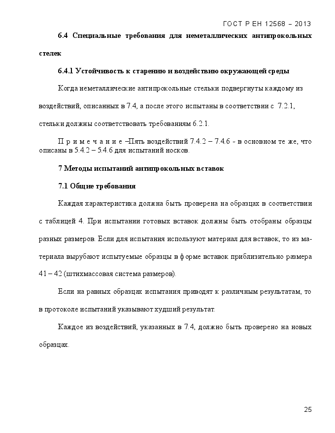 ГОСТ Р ЕН 12568-2013