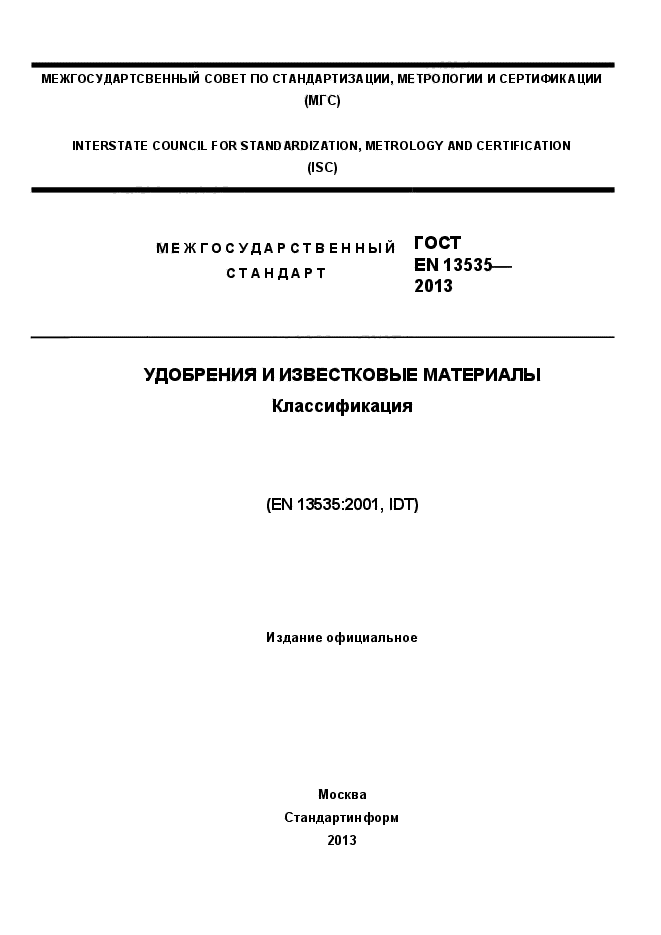 ГОСТ EN 13535-2013