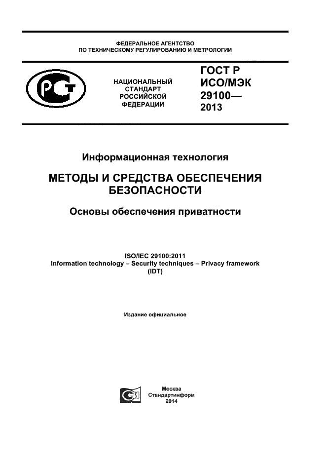 ГОСТ Р ИСО/МЭК 29100-2013