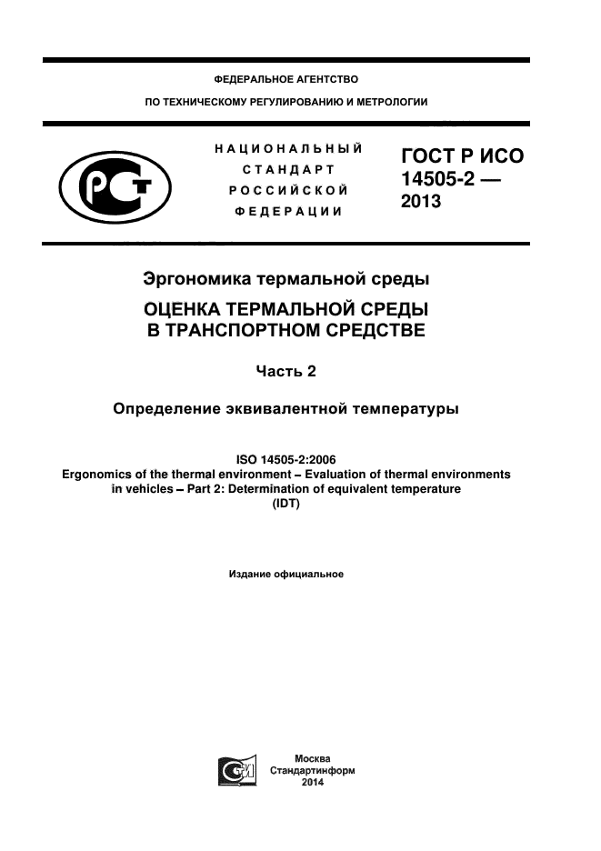 ГОСТ Р ИСО 14505-2-2013