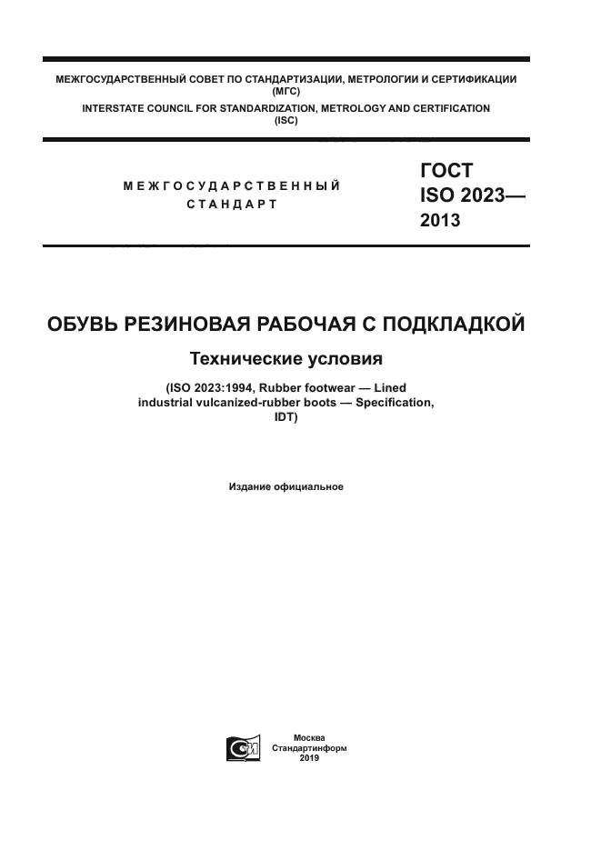 ГОСТ ISO 2023-2013
