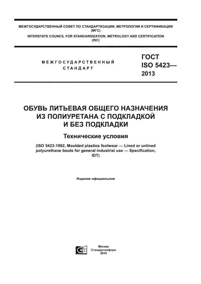 ГОСТ ISO 5423-2013