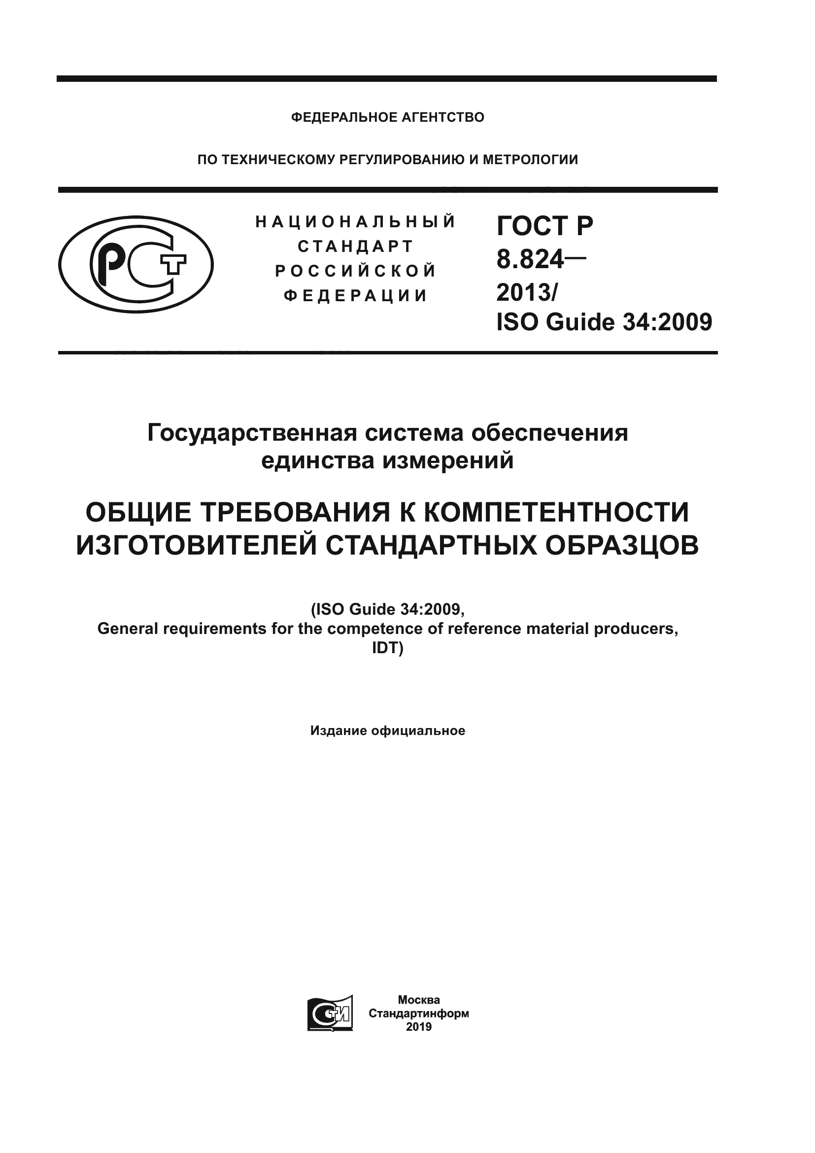 ГОСТ Р 8.824-2013