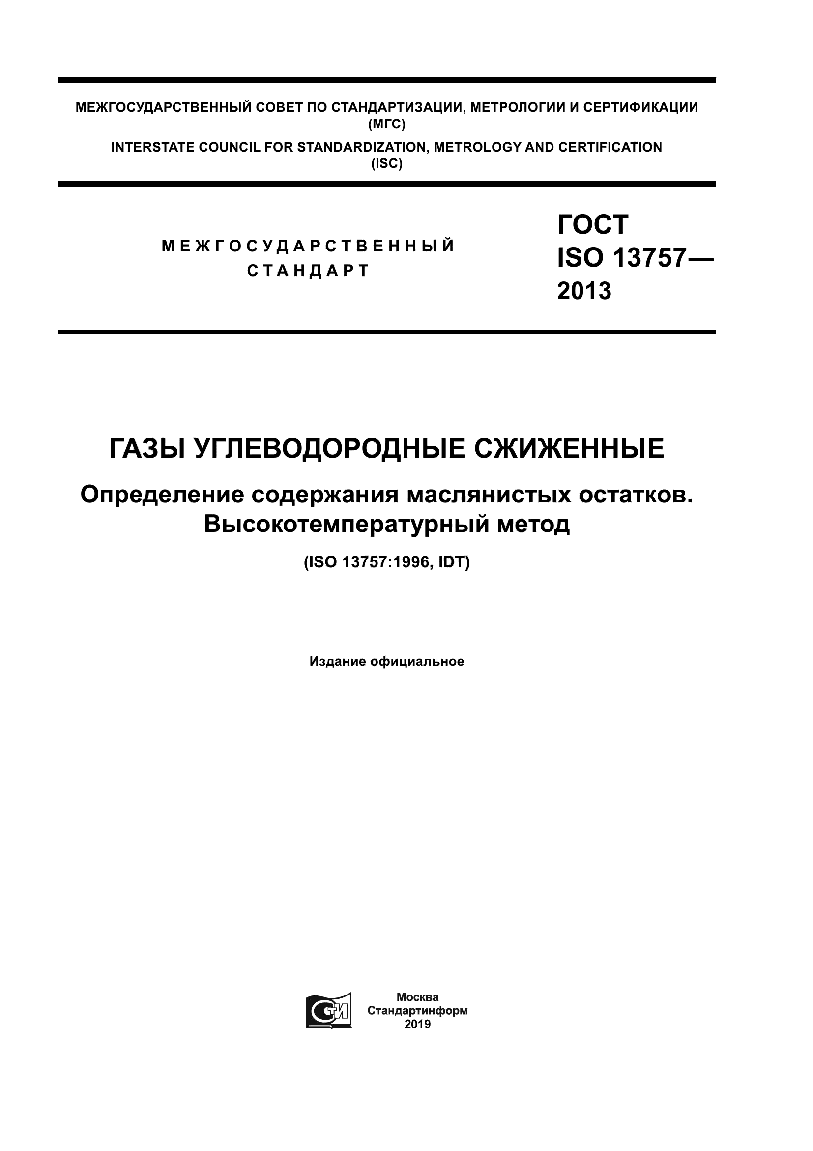 ГОСТ ISO 13757-2013
