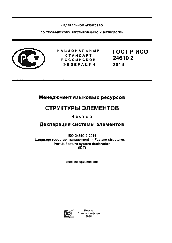 ГОСТ Р ИСО 24610-2-2013