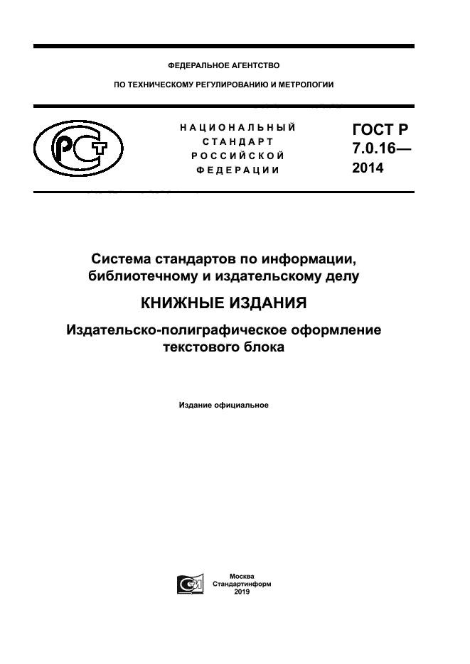 ГОСТ Р 7.0.16-2014