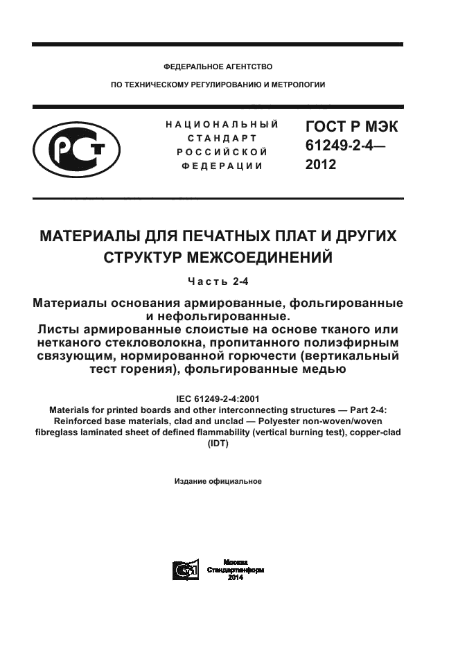 ГОСТ Р МЭК 61249-2-4-2012