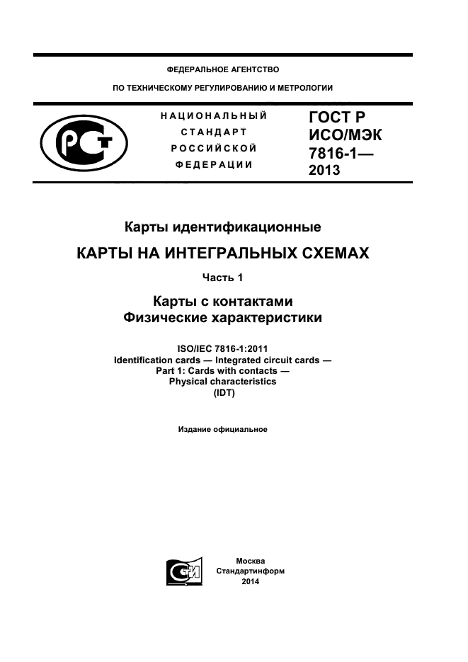 ГОСТ Р ИСО/МЭК 7816-1-2013