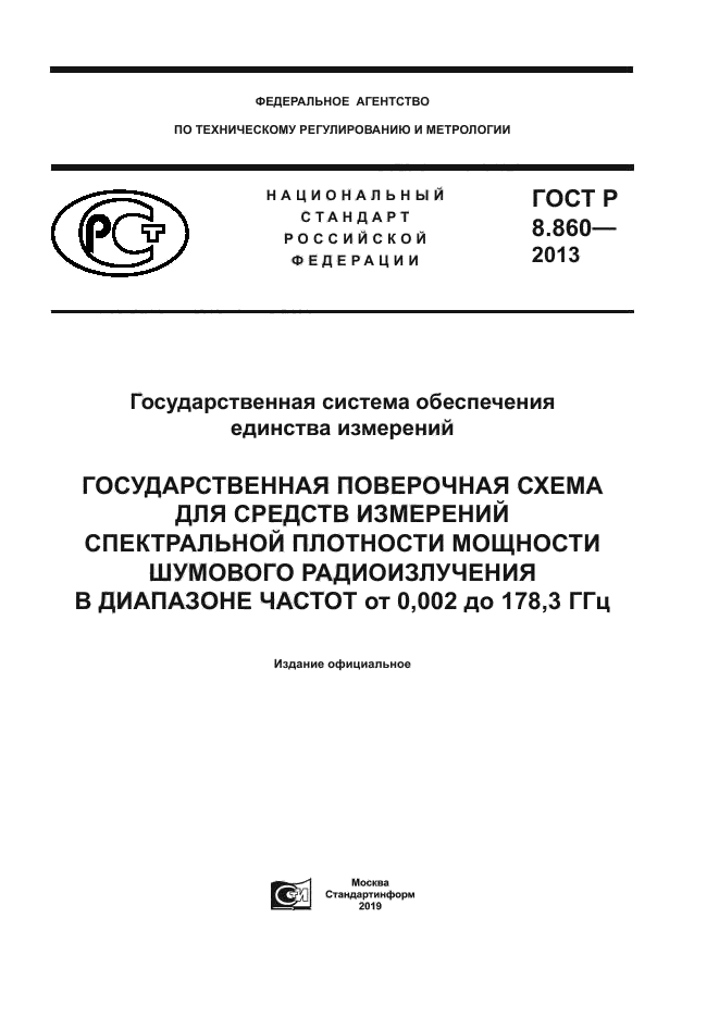 ГОСТ Р 8.860-2013
