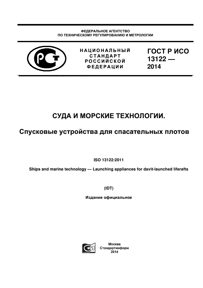 ГОСТ Р ИСО 13122-2014