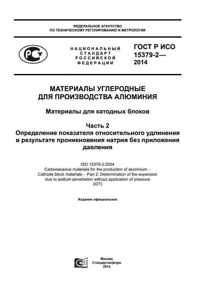 ГОСТ Р ИСО 15379-2-2014