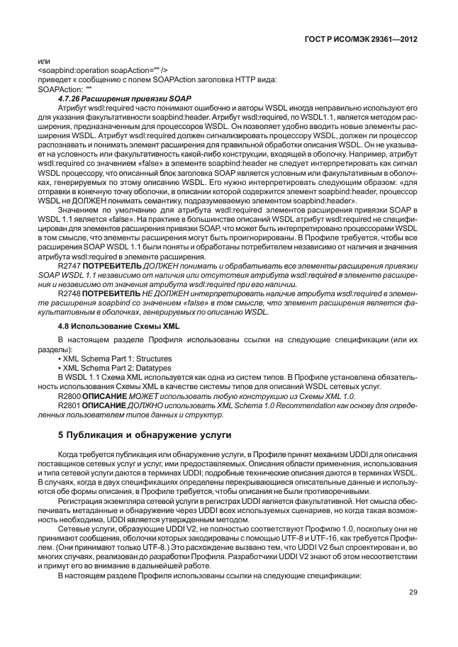 ГОСТ Р ИСО/МЭК 29361-2012