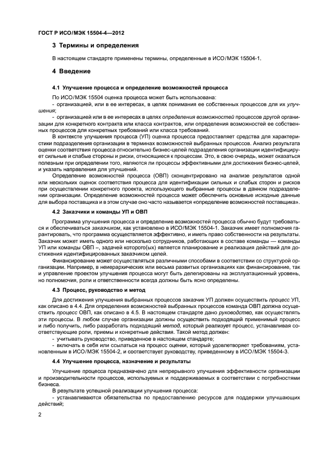 ГОСТ Р ИСО/МЭК 15504-4-2012