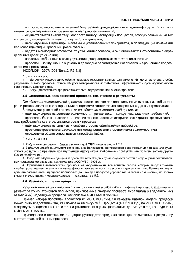ГОСТ Р ИСО/МЭК 15504-4-2012