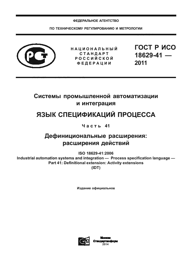 ГОСТ Р ИСО 18629-41-2011