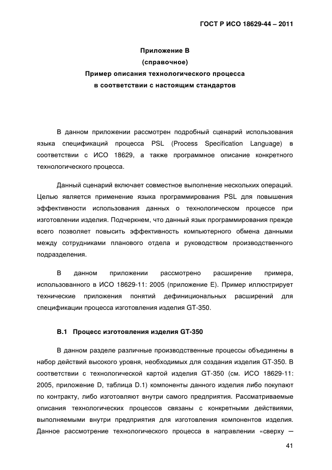 ГОСТ Р ИСО 18629-44-2011