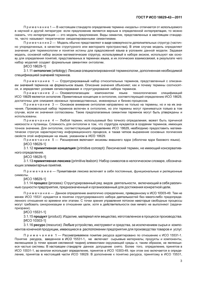 ГОСТ Р ИСО 18629-42-2011
