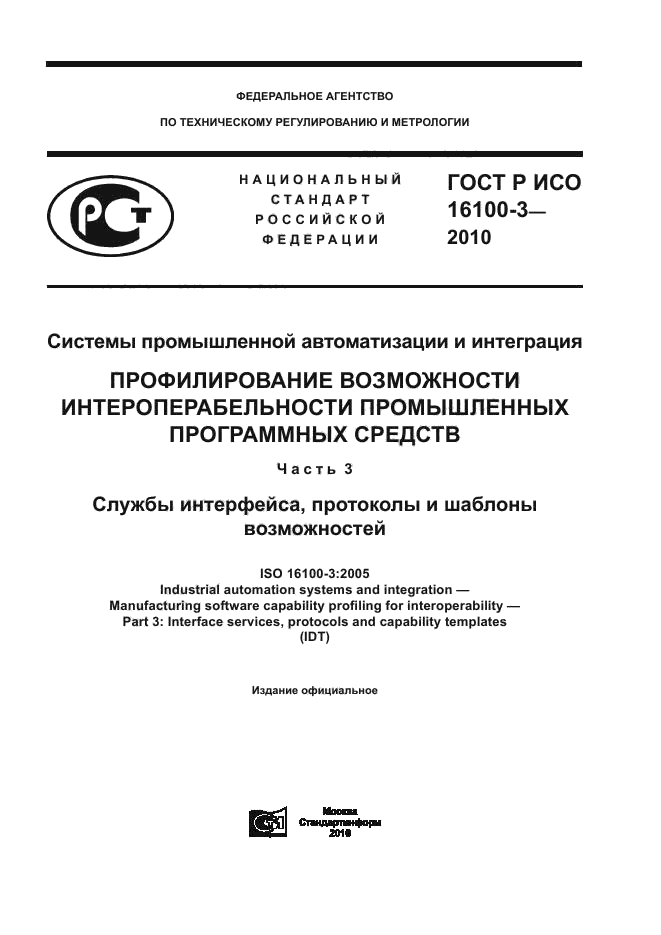 ГОСТ Р ИСО 16100-3-2010