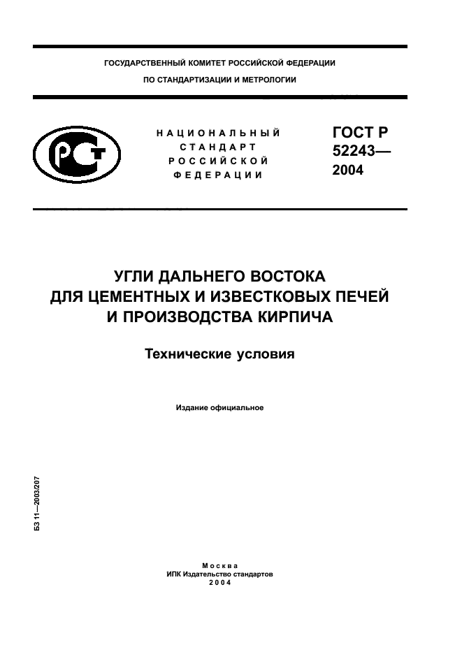 ГОСТ Р 52243-2004
