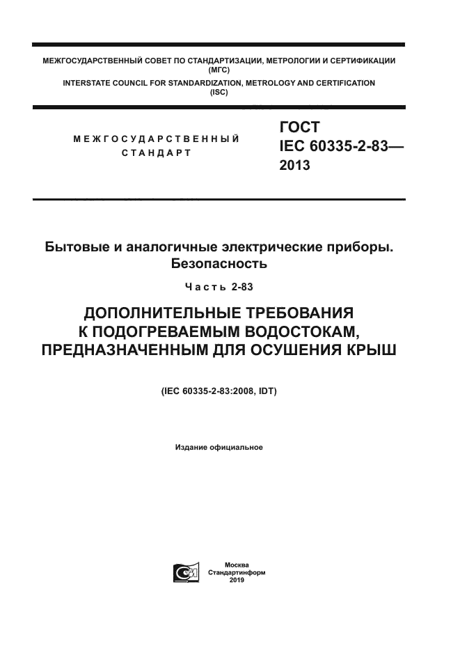 ГОСТ IEC 60335-2-83-2013