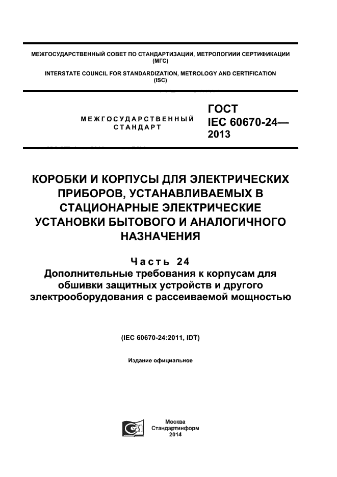 ГОСТ IEC 60670-24-2013