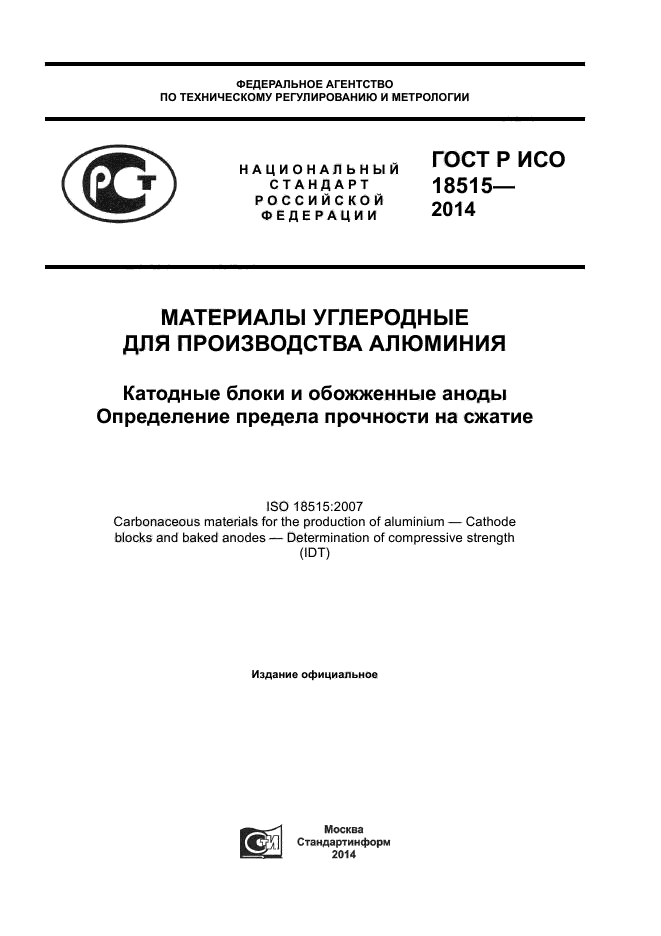 ГОСТ Р ИСО 18515-2014