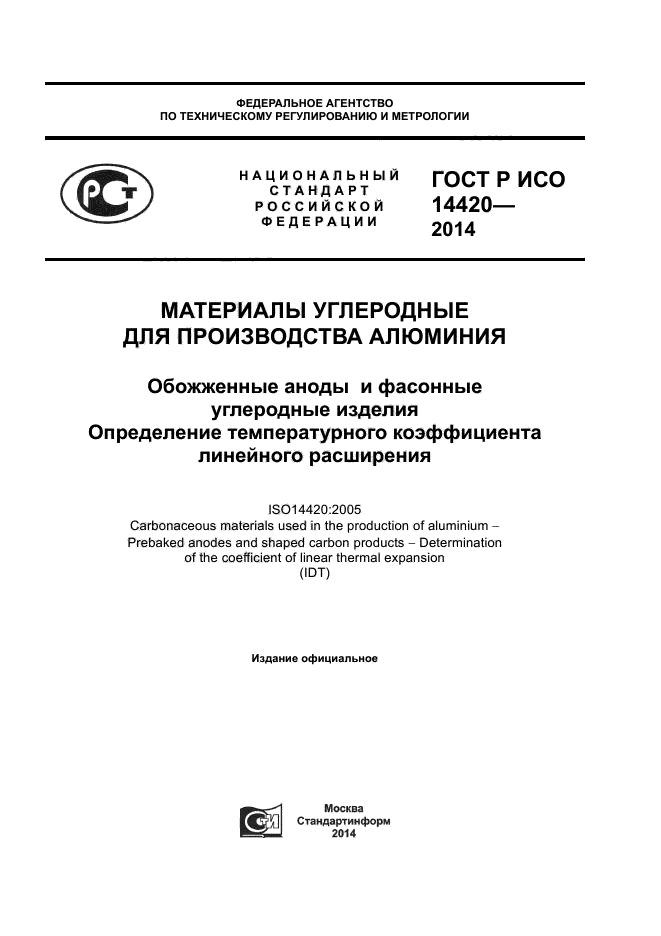 ГОСТ Р ИСО 14420-2014