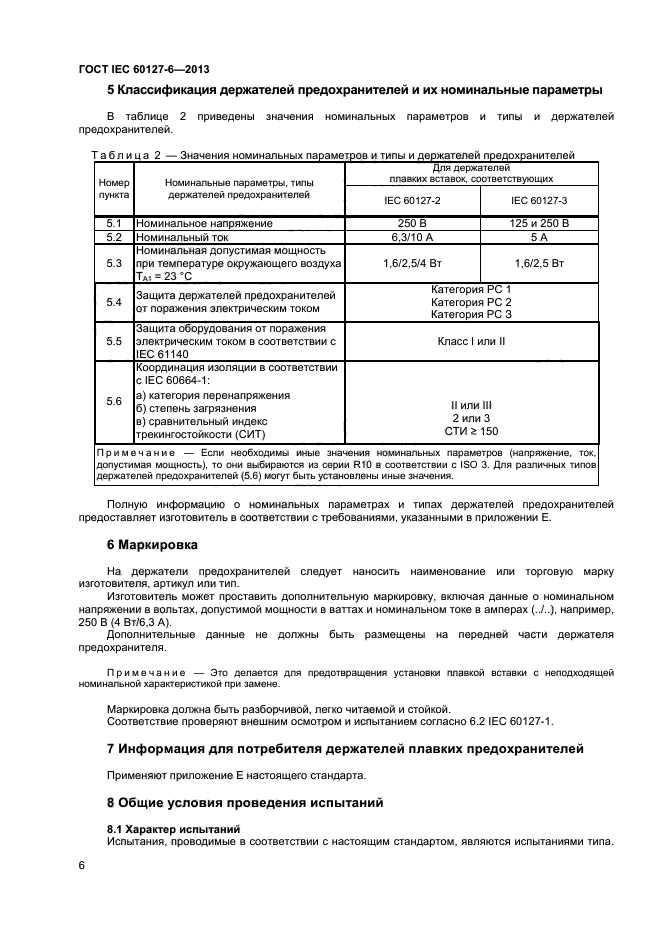 ГОСТ IEC 60127-6-2013