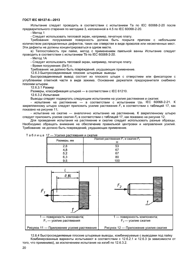 ГОСТ IEC 60127-6-2013