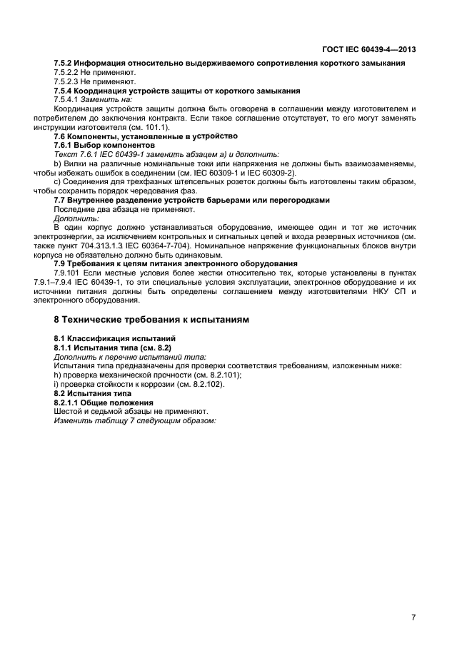 ГОСТ IEC 60439-4-2013