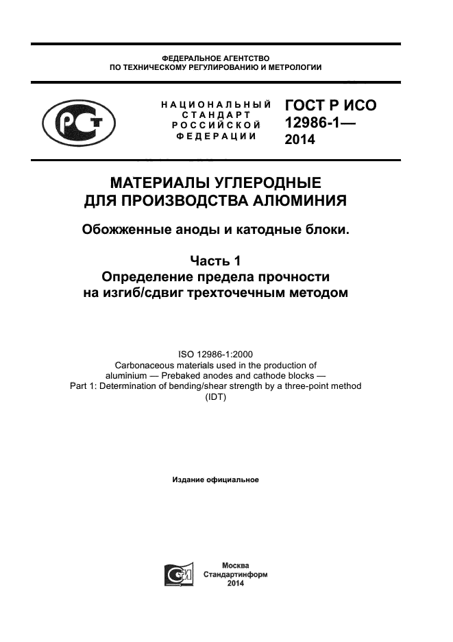 ГОСТ Р ИСО 12986-1-2014