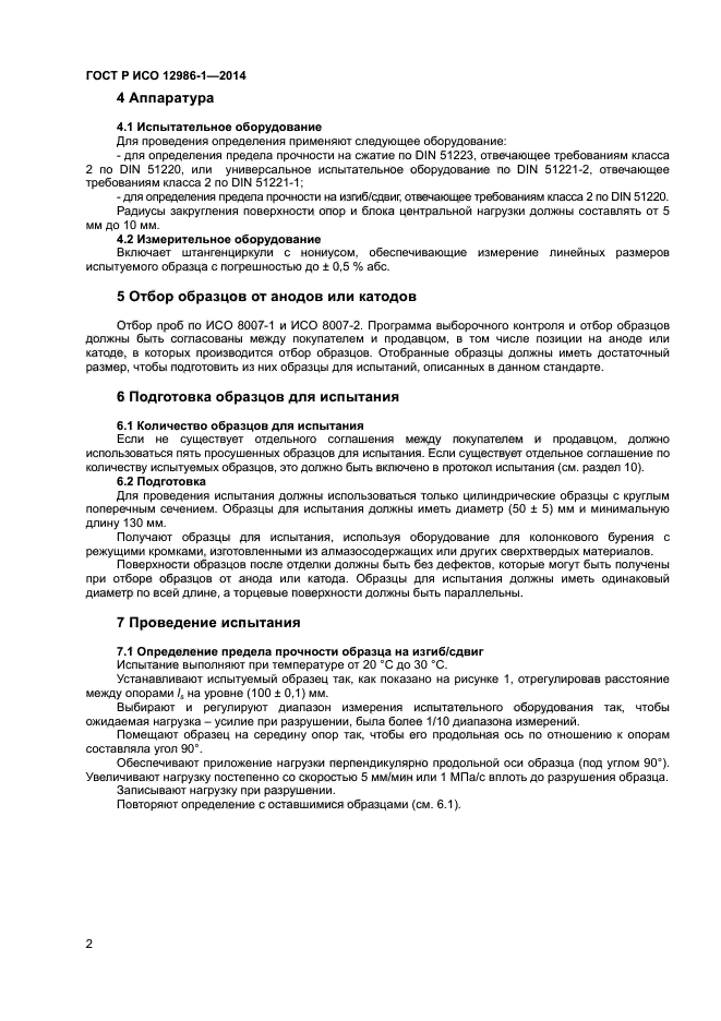 ГОСТ Р ИСО 12986-1-2014