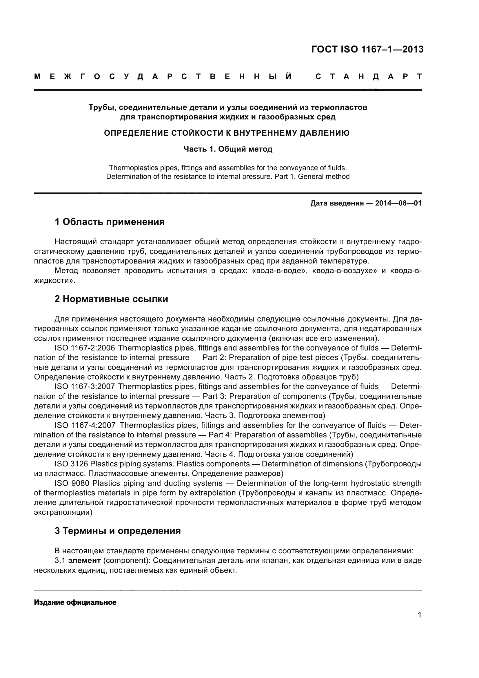 ГОСТ ISO 1167-1-2013