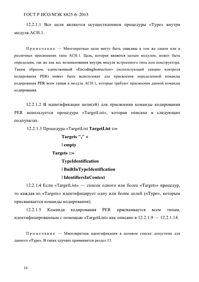 ГОСТ Р ИСО/МЭК 8825-6-2013