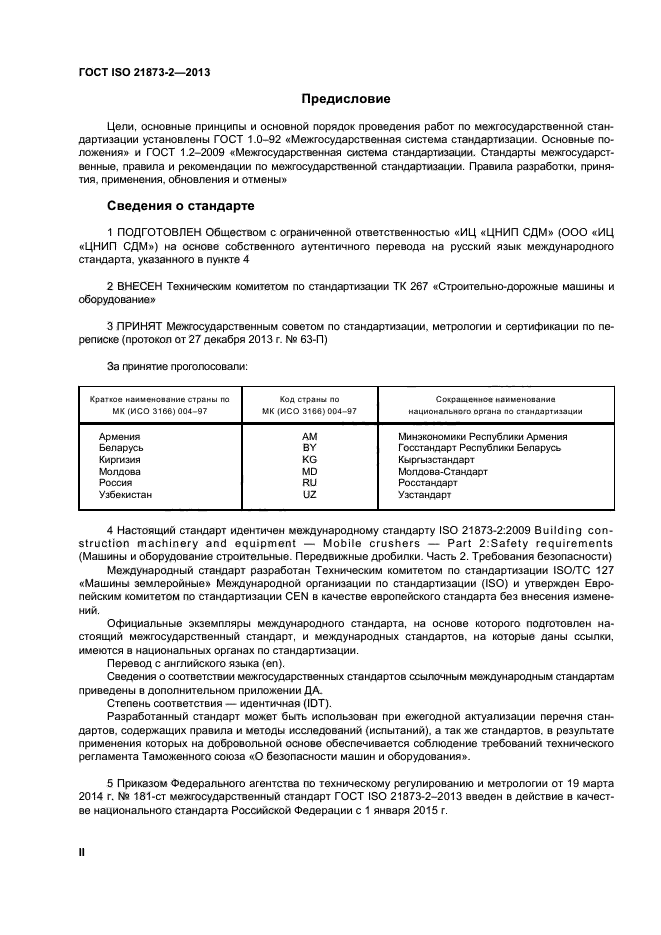 ГОСТ ISO 21873-2-2013