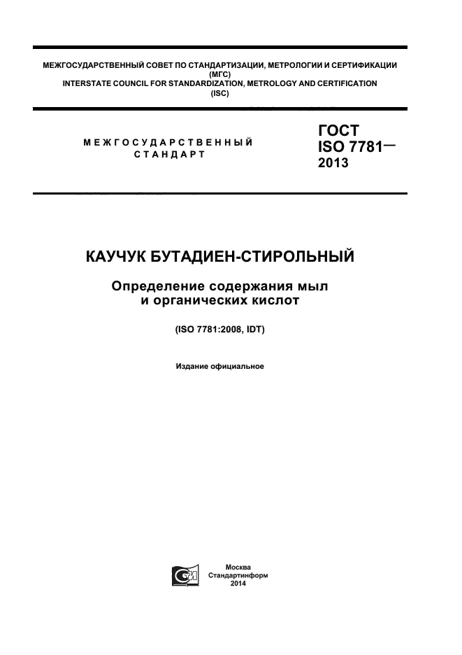 ГОСТ ISO 7781-2013