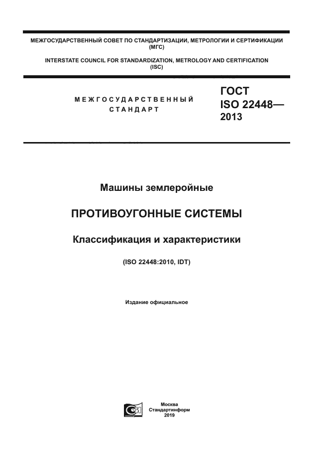 ГОСТ ISO 22448-2013