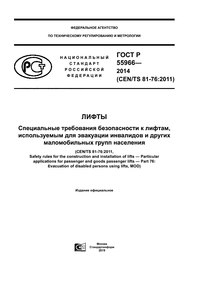 ГОСТ Р 55966-2014