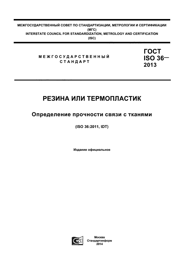 ГОСТ ISO 36-2013