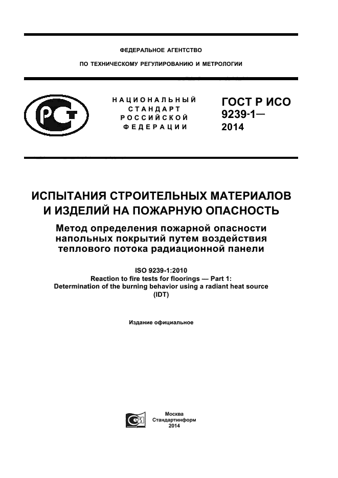 ГОСТ Р ИСО 9239-1-2014