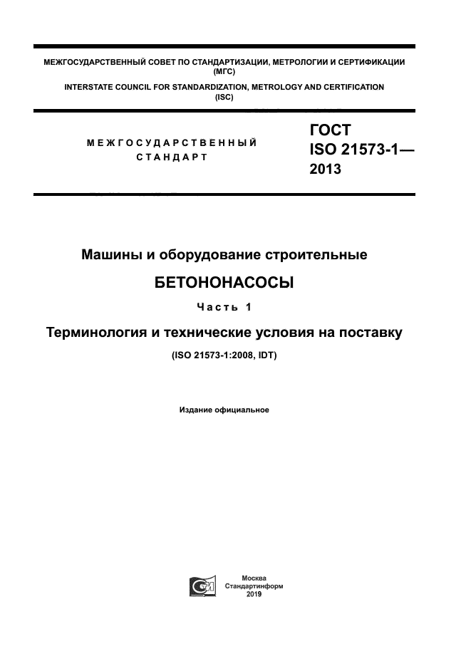 ГОСТ ISO 21573-1-2013
