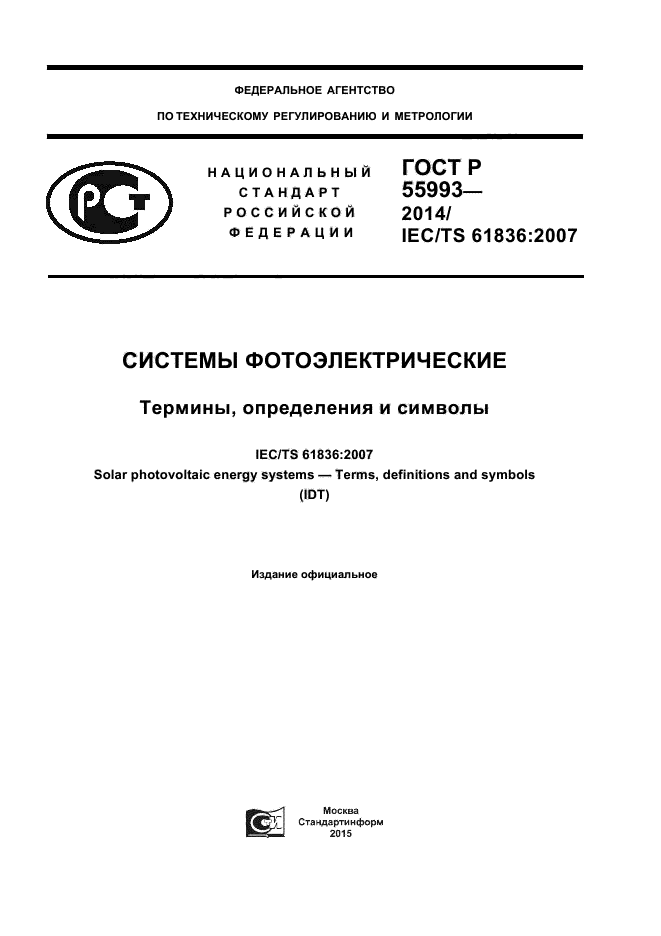 ГОСТ Р 55993-2014