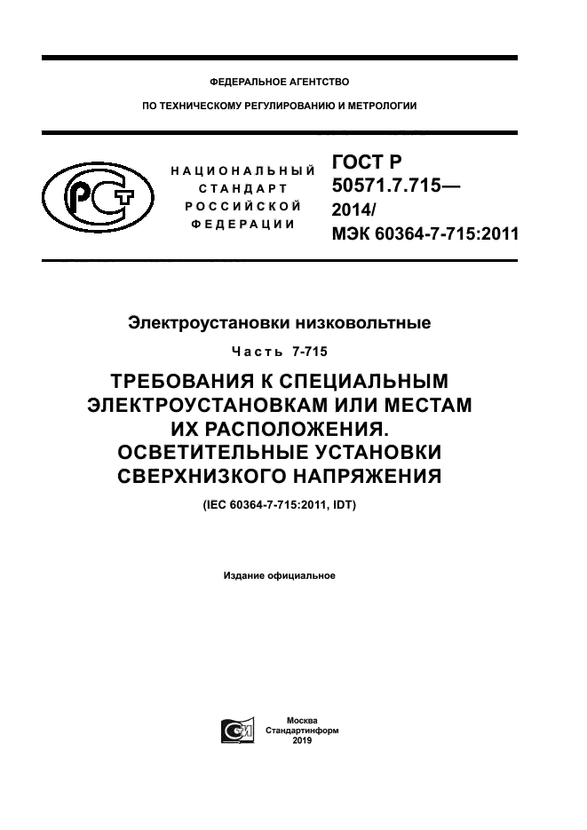 ГОСТ Р 50571.7.715-2014