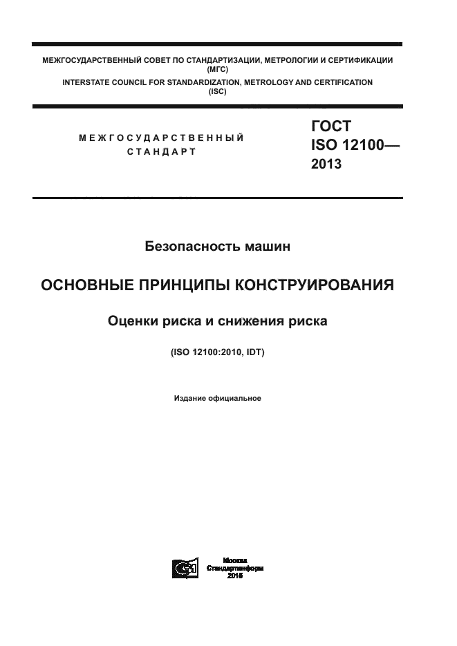 ГОСТ ISO 12100-2013