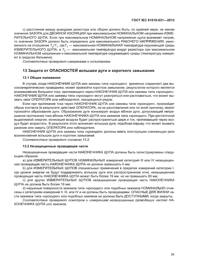 ГОСТ IEC 61010-031-2013