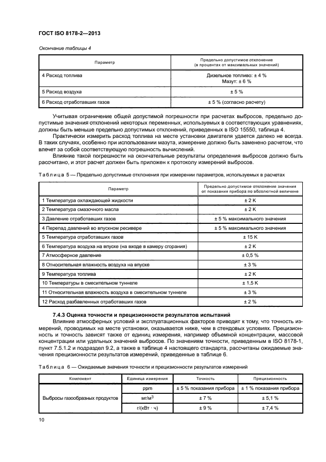 ГОСТ ISO 8178-2-2013
