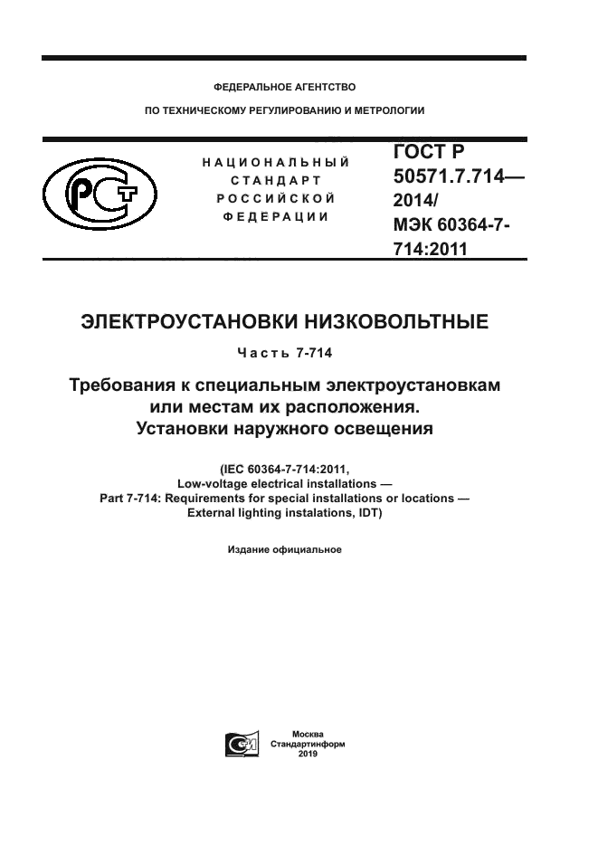 ГОСТ Р 50571.7.714-2014